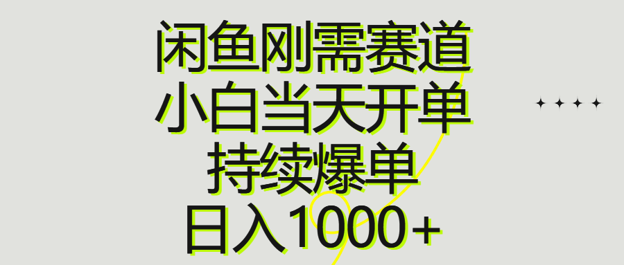 （10802期）閑魚剛需賽道，小白當天開單，持續爆單，日入1000+ - 嚴選資源大全
