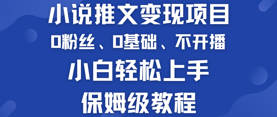 小說推文變現項目 0基礎 不開播 小白輕松上手 保姆級教程 - 嚴選資源大全