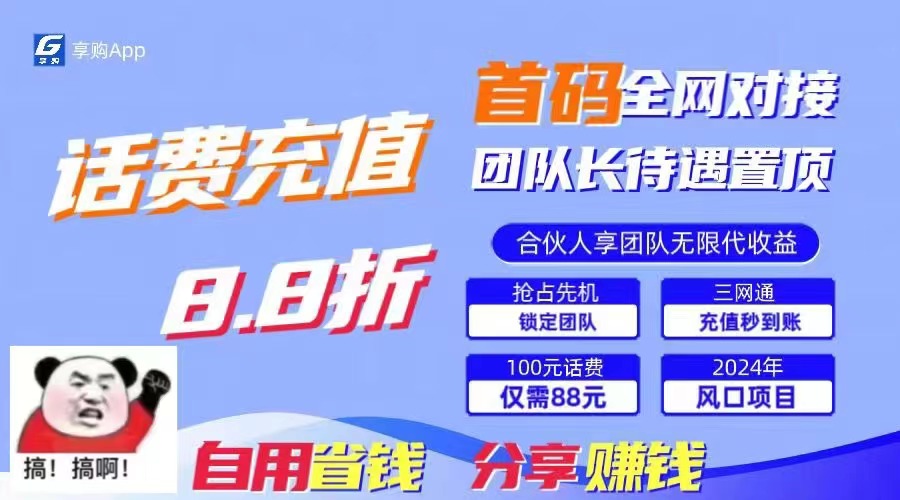 88折沖話費，立馬到賬，剛需市場人人需要，自用省錢分享輕松日入千元 - 嚴選資源大全