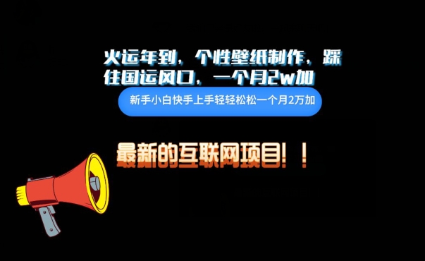 火運年到，個性壁紙制作，踩住國運風口，1個月2w加 - 嚴選資源大全