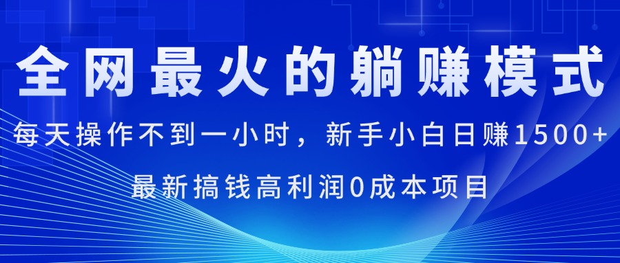 全網(wǎng)最火的躺賺模式，每天操作不到一小時(shí)，新手小白日賺1500+ - 嚴(yán)選資源大全