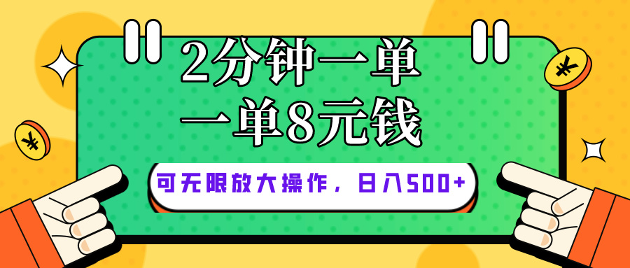 （10793期）僅靠簡單復制粘貼，兩分鐘8塊錢，可以無限做，執(zhí)行就有錢賺 - 嚴選資源大全