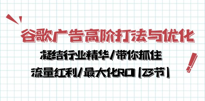 谷歌廣告高階打法與優化,凝結行業精華/帶你抓住流量紅利/最大化ROI(23節) - 嚴選資源大全