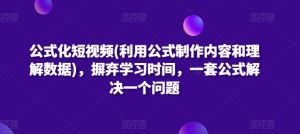 公式化短視頻(利用公式制作內容和理解數據),摒棄學習時間,一套公式解決一個問題 - 嚴選資源大全 - 嚴選資源大全