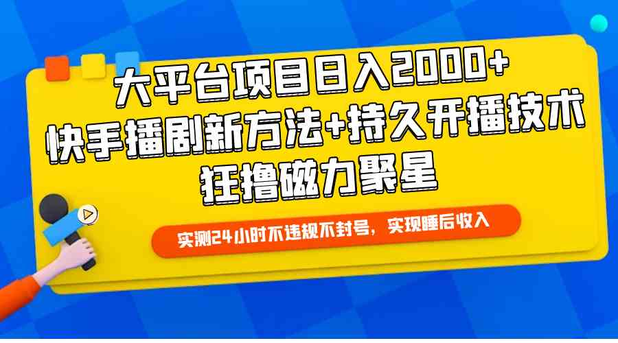 (9947期)大平臺項目日入2000+,快手播劇新方法+持久開播技術,狂擼磁力聚星 - 嚴選資源大全