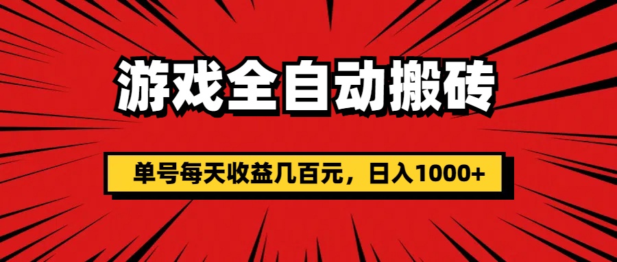 游戲全自動搬磚，單號每天收益幾百元，日入1000+ - 嚴選資源大全