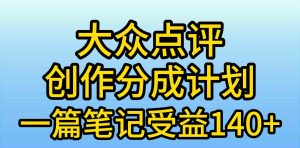 （9979期）大眾點評創作分成，一篇筆記收益140+，新風口第一波，作品制作簡單，小… - 嚴選資源大全 - 嚴選資源大全