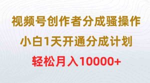 (9656期)視頻號創作者分成騷操作,小白1天開通分成計劃,輕松月入10000+ - 嚴選資源大全 - 嚴選資源大全
