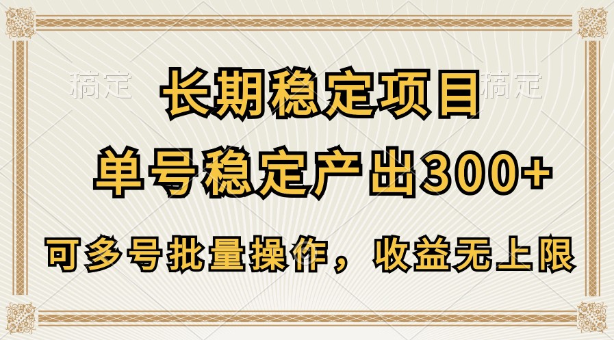 長期穩定項目，單號穩定產出300+，可多號批量操作，收益無上限 - 嚴選資源大全