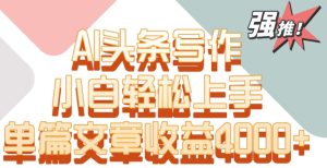 單片文章收益4000+!AI頭條寫作,小白輕松上手 - 嚴選資源大全 - 嚴選資源大全