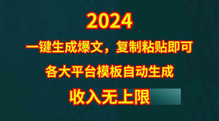 （9940期）4月最新爆文黑科技，套用模板一鍵生成爆文，無腦復制粘貼，隔天出收益，… - 嚴選資源大全