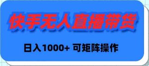 (9542期)快手無人直播帶貨,新手日入1000+ 可矩陣操作 - 嚴選資源大全 - 嚴選資源大全
