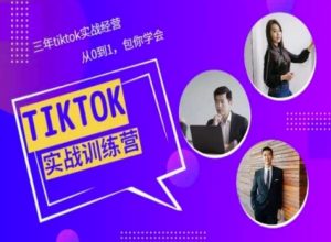 Tiktok美區實戰經驗課程分享,三年tiktok實戰經營,從0到1包你學會 - 嚴選資源大全 - 嚴選資源大全