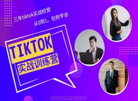Tiktok美區實戰經驗課程分享,三年tiktok實戰經營,從0到1包你學會 - 嚴選資源大全