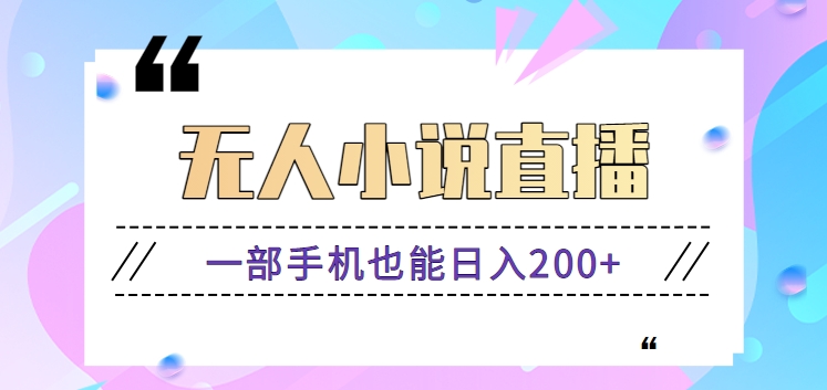 抖音無人小說直播玩法，新手也能利用一部手機輕松日入200+【視頻教程】 - 嚴選資源大全
