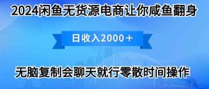 (10148期)2024閑魚賣打印機,月入3萬2024最新玩法 - 嚴選資源大全 - 嚴選資源大全