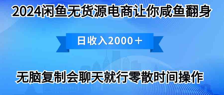（10148期）2024閑魚賣打印機，月入3萬2024最新玩法 - 嚴選資源大全