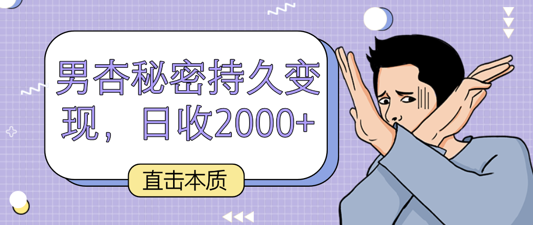 直擊本質,男杏秘密持久變現,日收2000+ - 嚴選資源大全