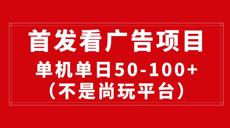 （10248期）最新看廣告平臺（不是尚玩），單機一天穩(wěn)定收益50-100+ - 嚴選資源大全
