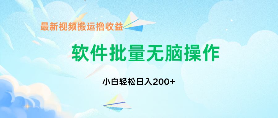 中視頻搬運玩法，單日200+無需剪輯，新手小白也能玩 - 嚴選資源大全