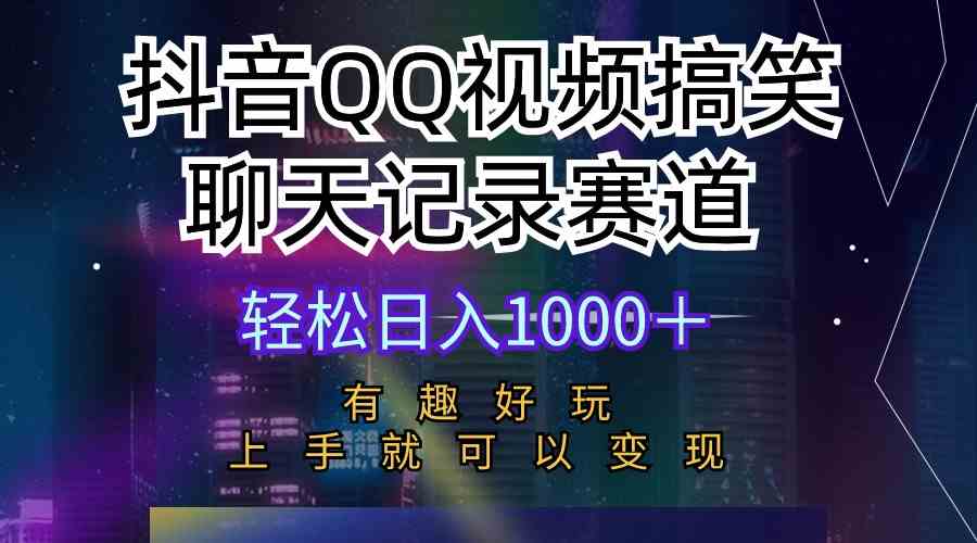 (10089期)抖音QQ視頻搞笑聊天記錄賽道 有趣好玩 新手上手就可以變現(xiàn) 輕松日入1000+ - 嚴(yán)選資源大全