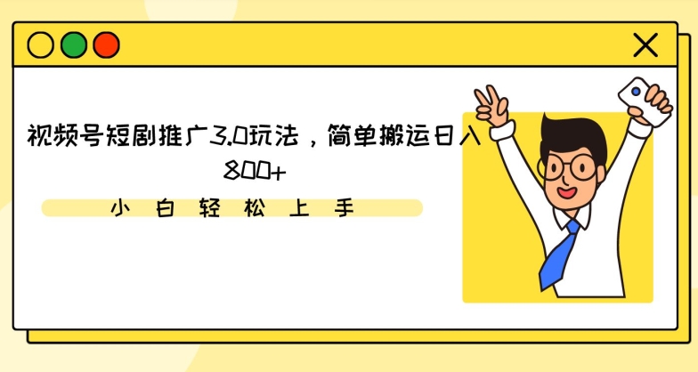視頻號短劇推廣3.0玩法，簡單搬運日入800+ - 嚴選資源大全