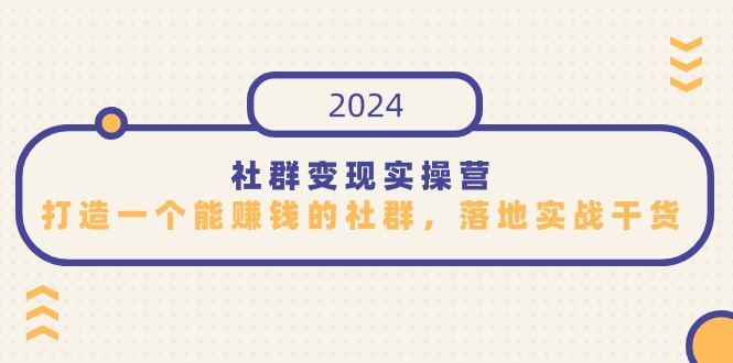 社群變現實操營，打造一個能賺錢的社群，落地實戰干貨，尤其適合知識變現 - 嚴選資源大全