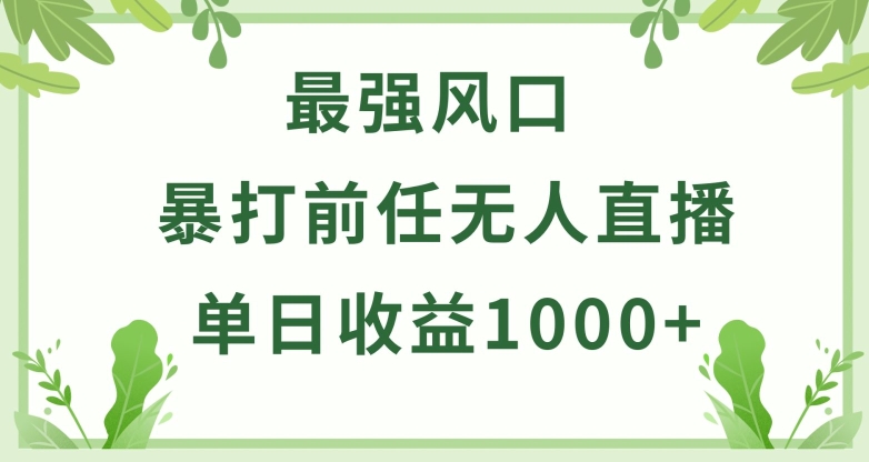暴打前任小游戲無人直播單日收益1000+，收益穩定，爆裂變現，小白可直接上手 - 嚴選資源大全