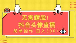 (9938期)無需露臉!Ai頭像直播項目,簡單操作日入500+! - 嚴選資源大全 - 嚴選資源大全