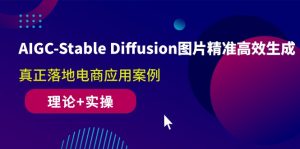 (10208期)AIGC-Stable Diffusion圖片精準高效生成 真正落地電商應用案例(理論+實操) - 嚴選資源大全 - 嚴選資源大全