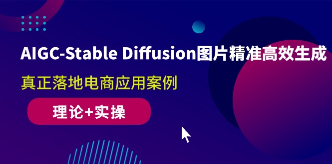 (10208期)AIGC-Stable Diffusion圖片精準(zhǔn)高效生成 真正落地電商應(yīng)用案例(理論+實操) - 嚴(yán)選資源大全
