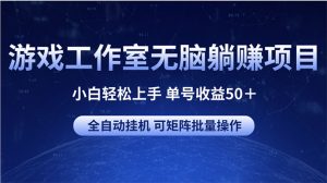 （10783期）游戲工作室無腦躺賺項目 小白輕松上手 單號收益50＋ 可矩陣批量操作 - 嚴選資源大全 - 嚴選資源大全