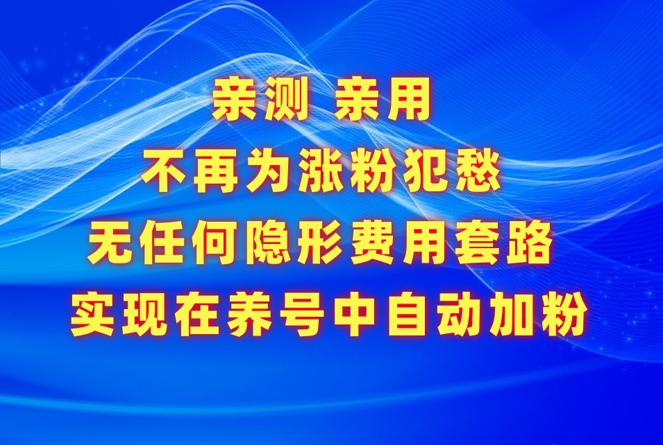 不再為漲粉犯愁，用這款漲粉APP解決你的漲粉難問題，在養(yǎng)號中自動漲粉 - 嚴選資源大全