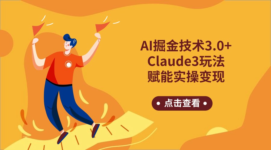 AI掘金技術3.0+Claude3賦能實操變現,日收1000+ - 嚴選資源大全