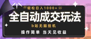 （9453期）全自動成交 b站無腦掛機 小白閉眼操作 輕松日入1000+ 操作簡單 當天見收益 - 嚴選資源大全 - 嚴選資源大全
