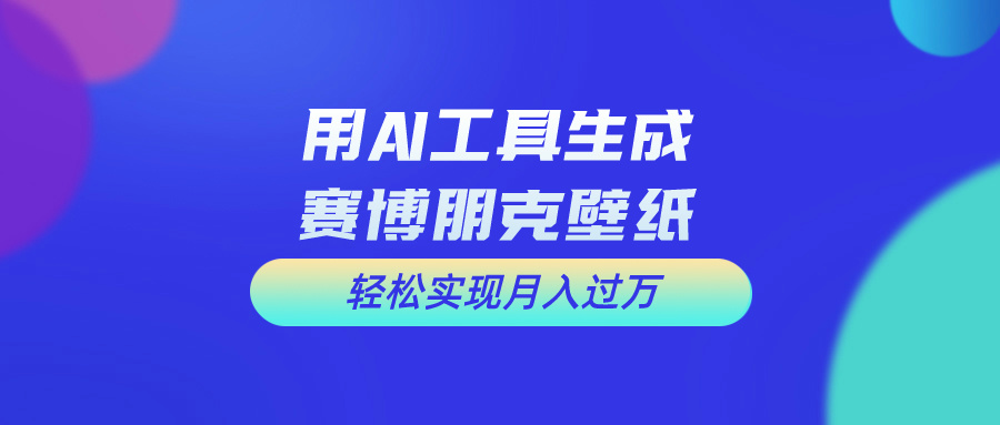 用免費AI制作科幻壁紙,打造科幻視覺,新手也能月入過萬! - 嚴選資源大全