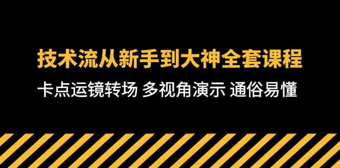 (10193期)技術流-從新手到大神全套課程,卡點運鏡轉場 多視角演示 通俗易懂-71節(jié)課 - 嚴選資源大全