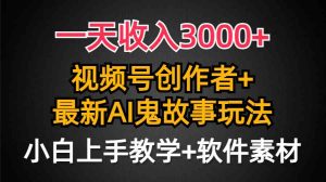 （9445期）一天收入3000+，視頻號創作者AI創作鬼故事玩法，條條爆流量，小白也能輕… - 嚴選資源大全 - 嚴選資源大全