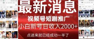 (9657期)2024視頻號推廣短劇,福利周來臨,即將開始短劇時(shí)代 - 嚴(yán)選資源大全 - 嚴(yán)選資源大全