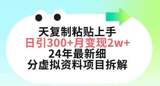 三天復制粘貼上手日引300+月變現五位數，小紅書24年最新細分虛擬資料項目拆解 - 嚴選資源大全