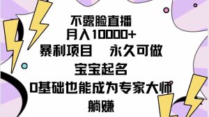 （9326期）不露臉直播，月入10000+暴利項(xiàng)目，永久可做，寶寶起名（詳細(xì)教程+軟件） - 嚴(yán)選資源大全 - 嚴(yán)選資源大全