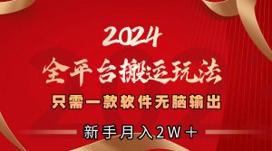 2024全平臺(tái)搬運(yùn)玩法,只需一款軟件,無腦輸出,新手也能月入2W+ - 嚴(yán)選資源大全 - 嚴(yán)選資源大全
