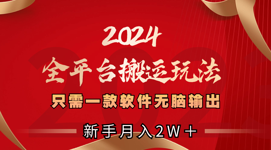 2024全平臺(tái)搬運(yùn)玩法，只需一款軟件，無(wú)腦輸出，新手也能月入2W＋ - 嚴(yán)選資源大全