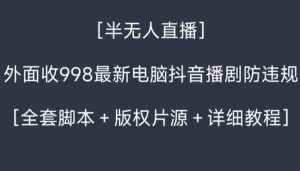 外面收998新半無人直播電腦抖音播劇防違規(guī)【全套腳本+版權(quán)片源+詳細(xì)教程】 - 嚴(yán)選資源大全 - 嚴(yán)選資源大全