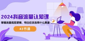 2024抖音流量認(rèn)知課：掌握流量底層邏輯，明白應(yīng)該選擇什么賽道 (43節(jié)課) - 嚴(yán)選資源大全 - 嚴(yán)選資源大全