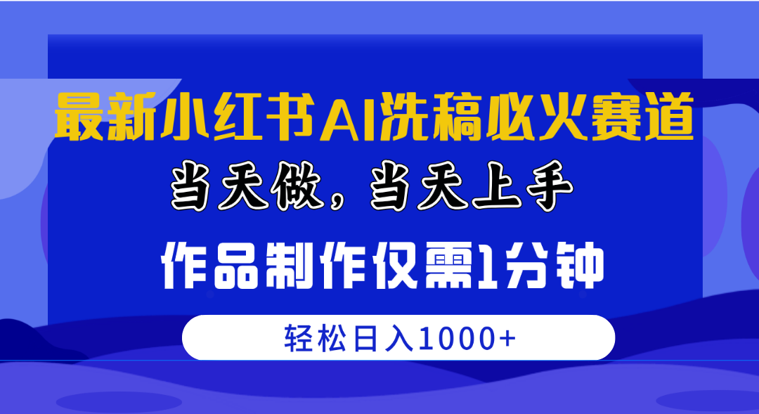 (10233期)最新小紅書AI洗稿必火賽道,當(dāng)天做當(dāng)天上手 作品制作僅需1分鐘,日入1000+ - 嚴(yán)選資源大全