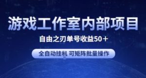 游戲工作室內部項目 自由之刃2 單號收益50+ 全自動掛JI?可矩陣批量操作 - 嚴選資源大全 - 嚴選資源大全