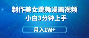 (9418期)搬運美女跳舞視頻制作漫畫效果,條條爆款,月入1W+ - 嚴選資源大全 - 嚴選資源大全