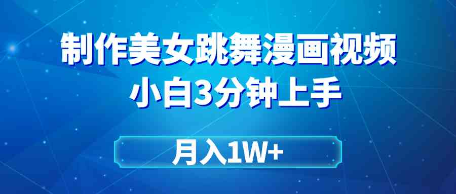 （9418期）搬運美女跳舞視頻制作漫畫效果，條條爆款，月入1W+ - 嚴選資源大全