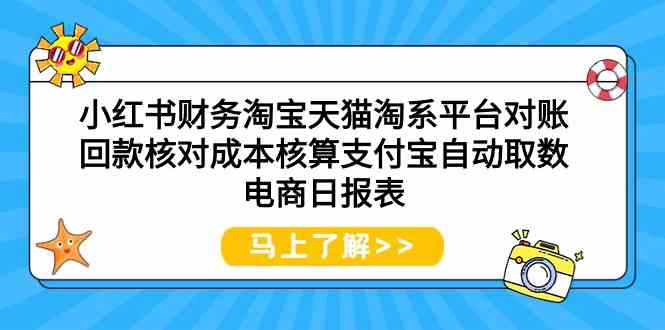 小紅書財務淘寶天貓淘系平臺對賬回款核對成本核算支付寶自動取數電商日報表 - 嚴選資源大全